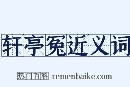 轩亭冤近义词是什么意思的图片
